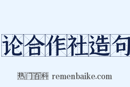 论合作社造句是什么意思的图片
